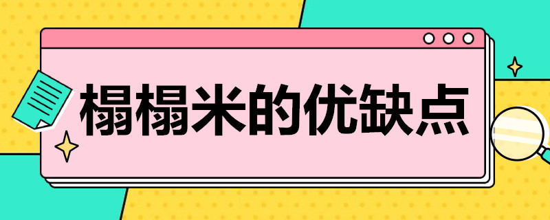 榻榻米的优缺点（卧室做榻榻米的优缺点）