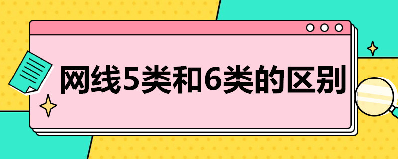 网线5类和6类的区别 超5类网线和6类区别