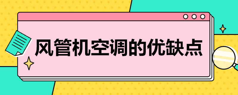 风管机空调的优缺点 风管机空调的优缺点有哪些