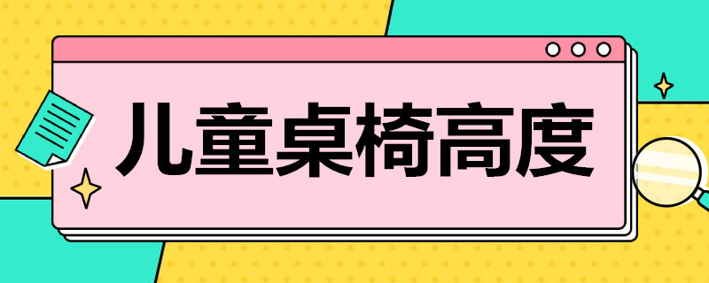 儿童桌椅高度（儿童桌椅高度差对照表）