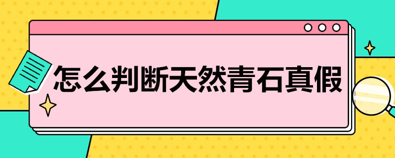 怎么判断天然青石真假 怎么判断天然青石真假图片