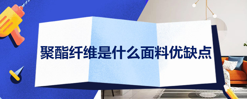 聚酯纤维是什么面料优缺点 聚酯纤维是什么面料优缺点对人体有害吗