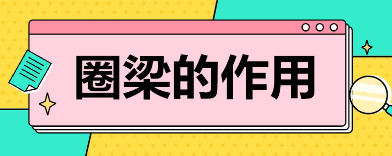 圈梁的作用 圈梁的作用不包括