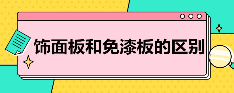 饰面板和免漆板的区别（什么是免漆饰面板）