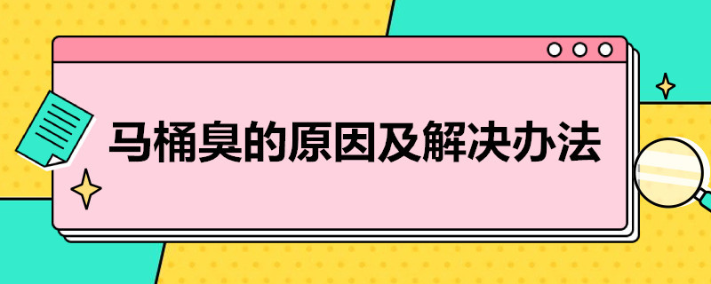 马桶臭的原因及解决办法 马桶臭怎么办?