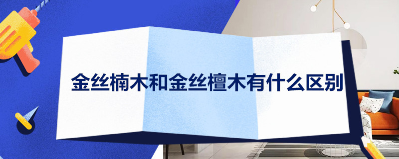 金丝楠木和金丝檀木有什么区别 金丝檀木家具属于什么档次