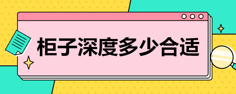 柜子深度多少合适（阳台柜子深度多少合适）