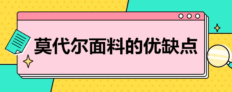 莫代尔面料的优缺点 莫代尔面料的优缺点及注意事项