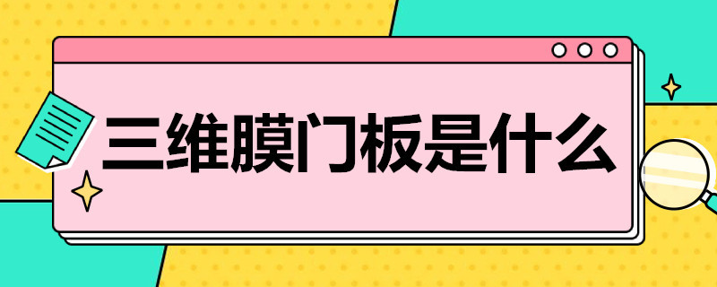 三维膜门板是什么 三维膜门板是什么材质