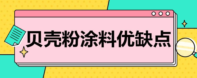 贝壳粉涂料优缺点 贝壳粉涂料优缺点墙面渗水