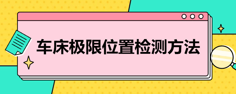 车床极限位置检测方法（车床极限位置检测方法应做到）