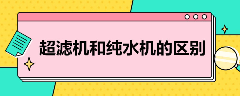 超滤机和纯水机的区别 超滤机和纯水机的区别在哪