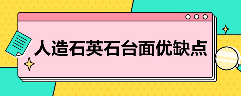 人造石英石台面优缺点 人造石台面好还是石英石好