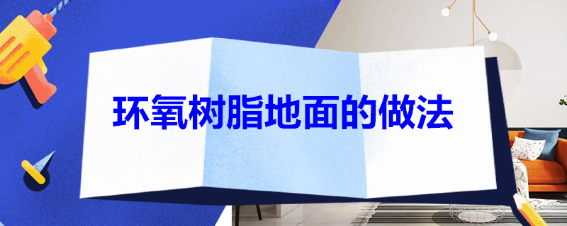 环氧树脂地面的做法 环氧树脂地面怎么做