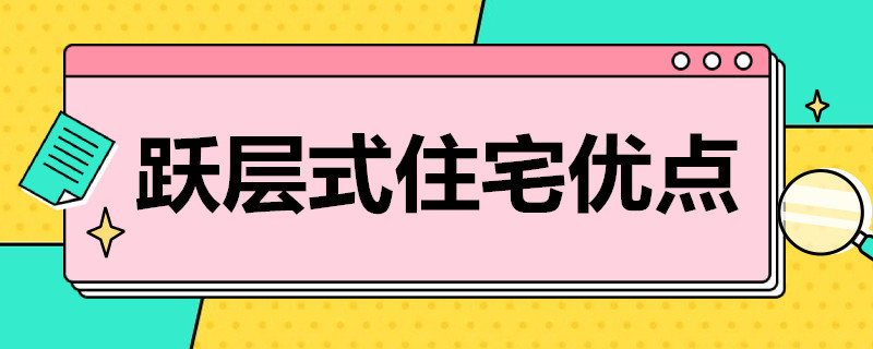 跃层式住宅优点 跃层式住宅的优点