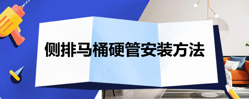 侧排马桶硬管安装方法 侧排马桶硬管安装方法图解