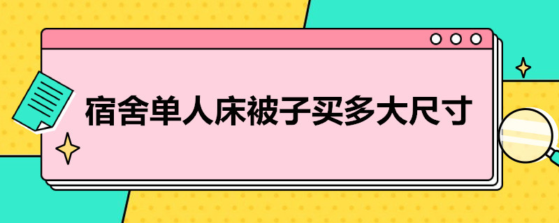 宿舍单人床被子买多大尺寸（宿舍单人床被子买多大尺寸合适）