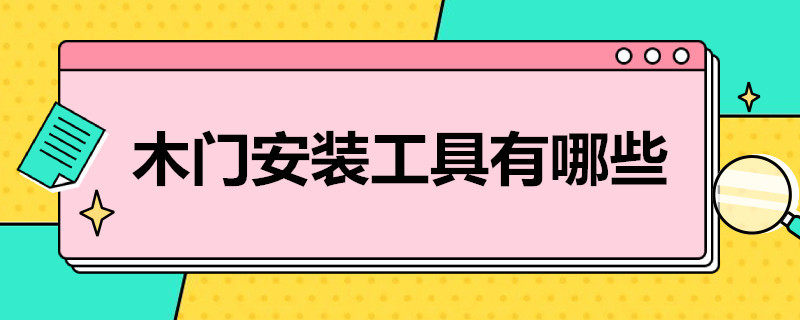 木门安装工具有哪些（木门安装工具有哪些品牌）