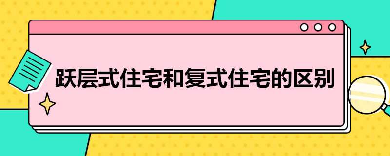 跃层式住宅和复式住宅的区别 复式房与跃层房区别