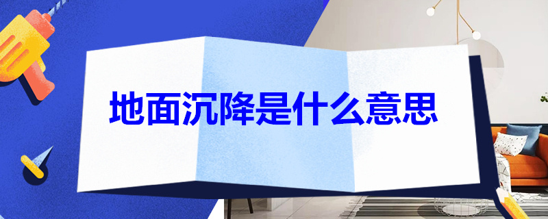 地面沉降是什么意思 什么叫地面沉降