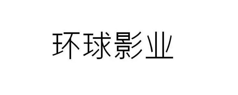 环球影业属于哪个公司（环球影业属于哪个公司旗下）
