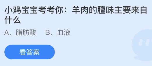 蚂蚁庄园12月17日答案最新：古人用什么词形容“发小”？羊肉的膻味来自哪里？