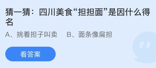 四川美食担担面是因什么得名蚂蚁庄园 为什么叫担担面答案