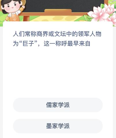 人们常称商界或文坛中的领军人物为“巨子”这一称呼最早来自？蚂蚁新村12月20日答案