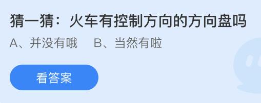 蚂蚁庄园12月21日答案最新：火车有控制方向的方向盘吗？人在害怕或受惊吓时为什么会四肢发软？