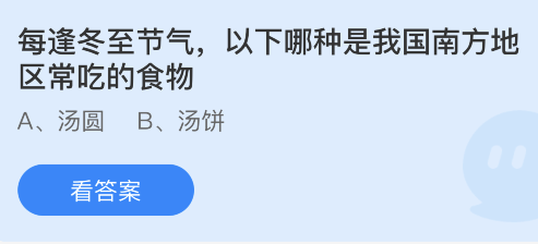 蚂蚁庄园12.22答案：以下哪种是冬至节气我国南方地区常吃的食物？汤圆还是汤饼