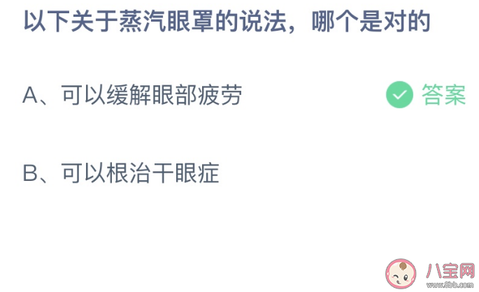 蚂蚁庄园今日答案1.7：关于蒸汽眼罩的说法哪个是对的？缓解眼部疲劳还是根治干眼症