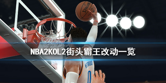 NBA2KOL2街头霸王有什么改动（nba2kol2怎么换防街头）