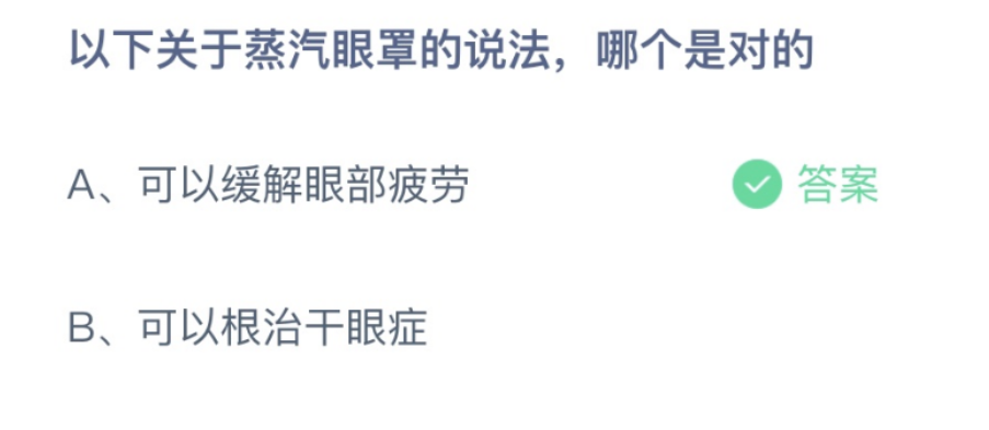 以下关于蒸汽眼罩的说法哪个是对的 以下关于蒸汽眼罩的说法哪个是对的正确