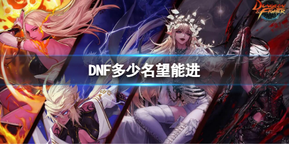 DNF多少名望能进（dnf多少名望能进团）