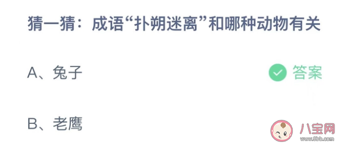 成语扑朔迷离和哪种动物有关 成语扑朔迷离和哪种动物有关联