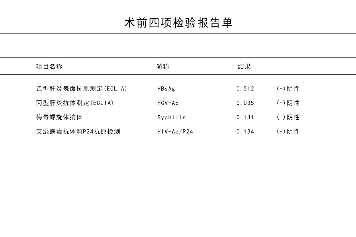 术前四项正常结果图 术前四项出结果时间