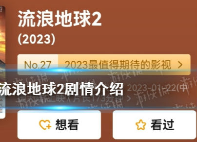 流浪地球2剧情介绍讲了一个什么故事（流浪地球2故事梗概详细）