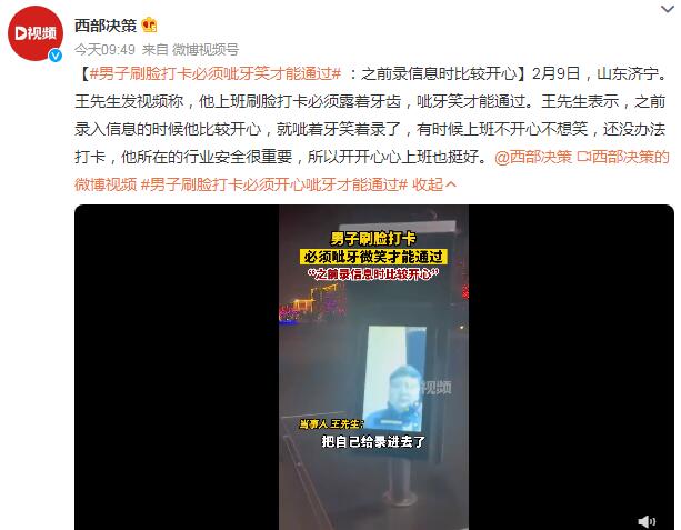 男子刷脸打卡必须开心呲牙才能通过：开心上班也挺好