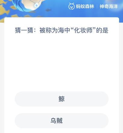 被称为海中“化妆师”的是鲸还是乌贼？神奇海洋2月14日答案
