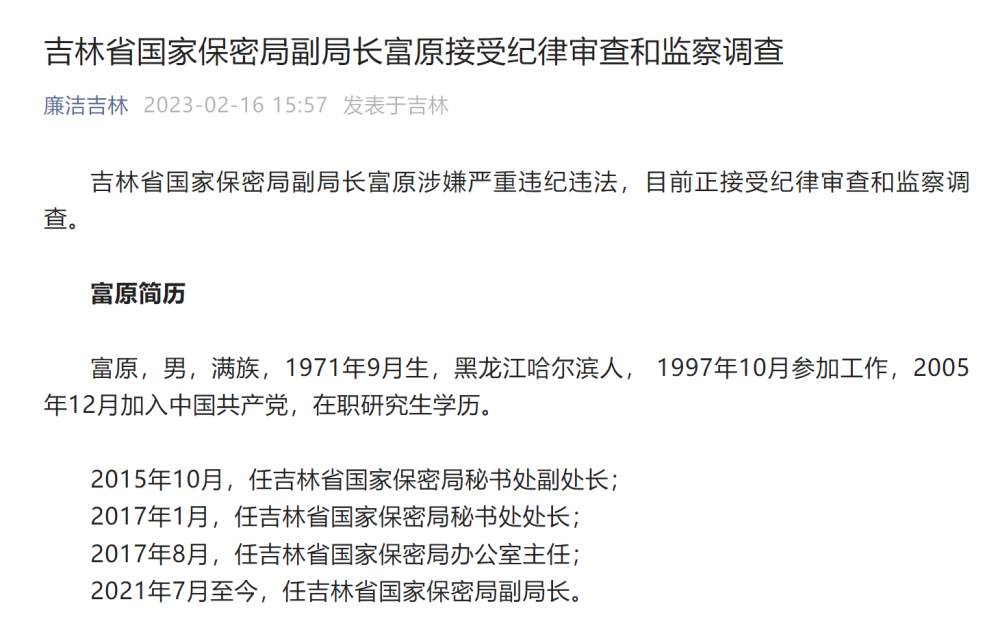 吉林省保密局副局长被查！同日还有泄密官员被“双开”