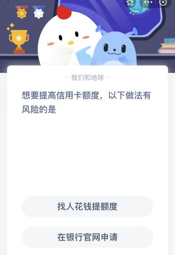 蚂蚁庄园今日答案：想要提高信用卡额度，以下做法有风险的是？