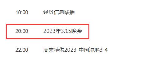 2023今年315晚会直播在哪个台（今年315晚会哪个台几点开始）