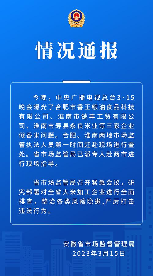 央视315晚会曝光假香米问题，安徽：研究部署对全省大米加工企业进行全面排查