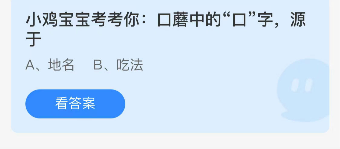 蚂蚁庄园3.26答案最新：口蘑中的口字源于？