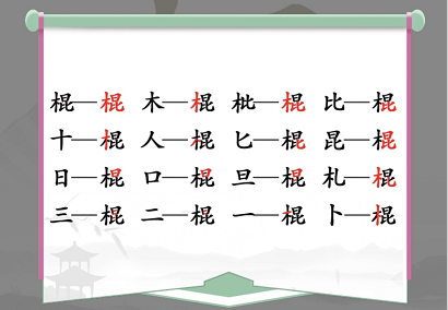 棍找出16个常见字是什么 棍找出16个常见字是什么字体