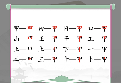 甲找出16个常见字怎么过 找出10个字