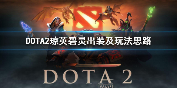 DOTA2琼英碧灵出装及玩法思路-DOTA2琼英碧灵怎么出装