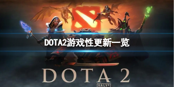 DOTA2更新了什么内容-游戏性更新一览（dota2 更新内容）