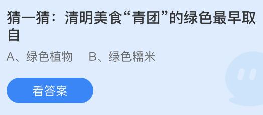 蚂蚁庄园4月5日今天答案：清明美食“青团”的绿色最早取自什么？