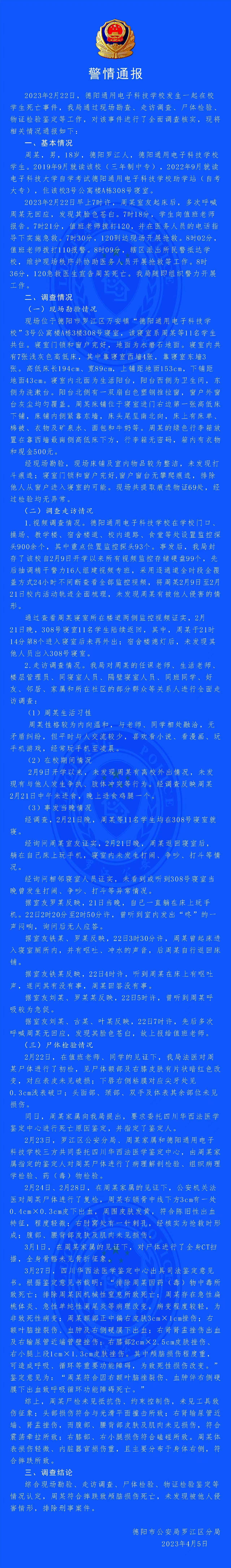 四川德阳罗江警方通报学生寝室内死亡：符合摔跌致颅脑损伤死亡，排除刑案